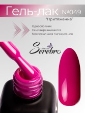 Serebro, Гель-лак №049 "Притяжение", 11 мл