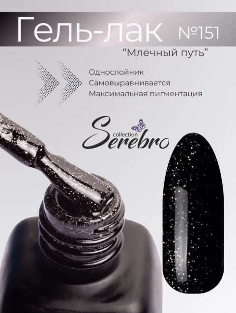 Serebro, Гель-лак №151 "Млечный путь", 11 мл