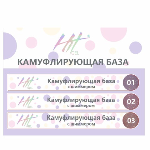 Камуфлирующая база с шиммером