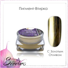 Serebro, Пигмент-втирка с золотым отливом, 0,3 г.