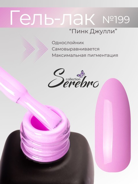 Serebro, Гель-лак №199 "Пинк Джулли", 11 мл