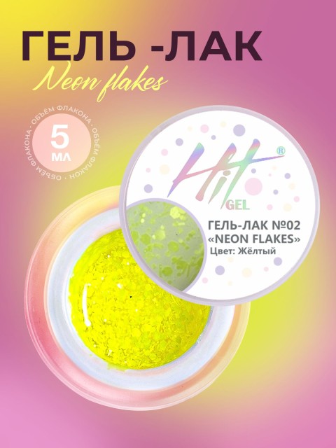 HIT gel, Гель-лак "Неоновые хлопья/Neon flakes" №02, цвет желтый, 5 мл