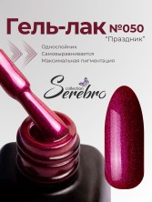 Serebro, Гель-лак №050 "Праздник", 11 мл