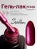 Serebro, Гель-лак №050 "Праздник", 11 мл
