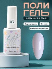 HIT gel, Жидкий полигель №03, 9 мл