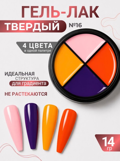 Serebro, Твёрдые гель-лаки "Палитра 4 цвета" №16, 14 гр