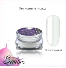 Serebro, Пигмент-втирка ЖЕМЧУЖНАЯ, 0,3 г.