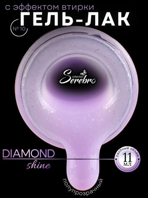Serebro, Гель-лак "Diamond Shine" №10, 11 мл