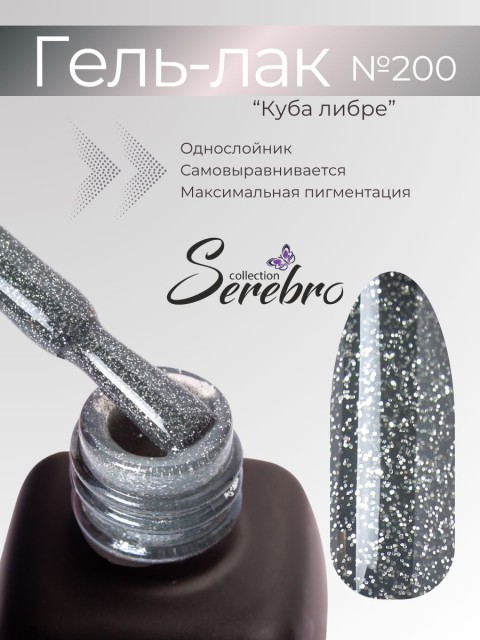 Serebro, Гель-лак №200 "Куба либре", 11 мл