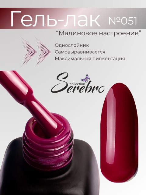 Serebro, Гель-лак №051 "Малиновое настроение", 11 мл