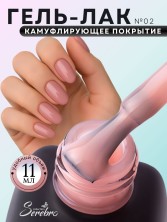 Serebro, Гель-лак "Камуфляж" №02, 11 мл