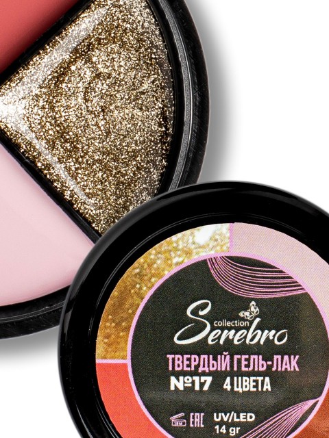 Serebro, Твёрдые гель-лаки "Палитра 4 цвета" №17, 14 гр