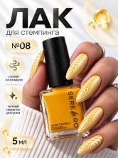 Serebro, Лак для стемпинга №08, цвет желтый, 5 мл
