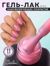 Serebro, Гель-лак "Камуфляж" №03, 11 мл