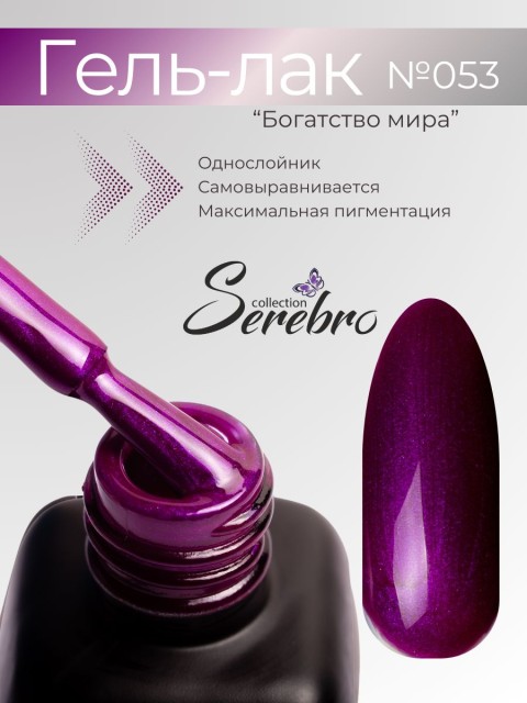 Serebro, Гель-лак №053 "Богатство мира", 11 мл