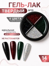 Serebro, Твёрдые гель-лаки "Палитра 4 цвета" №19, 14 гр