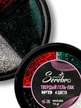 Serebro, Твёрдые гель-лаки "Палитра 4 цвета" №19, 14 гр