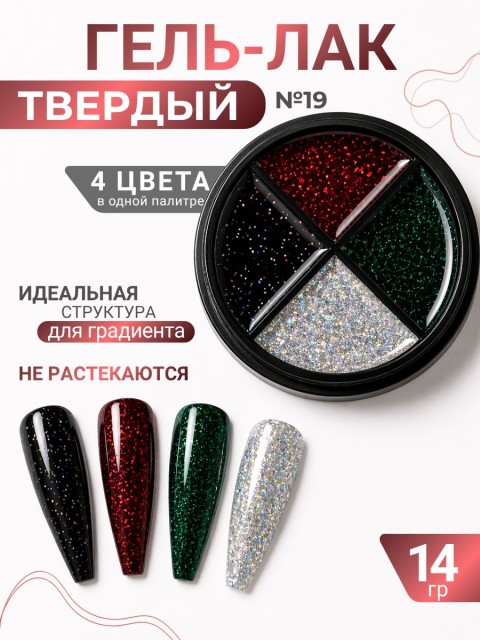 Serebro, Твёрдые гель-лаки "Палитра 4 цвета" №19, 14 гр