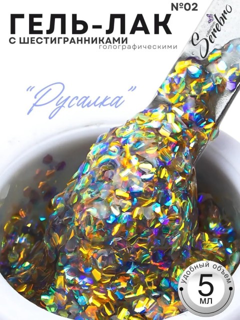 Serebro, Гель-лак голографический "Русалка" №02, 5 мл