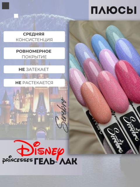 Serebro, Гель-лак "Disney princesses" №07 Золушка, 8 мл