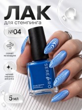 Serebro, Лак для стемпинга №04, цвет синий, 5 мл