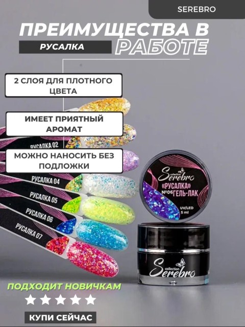 Serebro, Гель-лак голографический "Русалка" №03, 5 мл