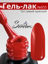 Serebro, Гель-лак №055 "Страсть", 11 мл