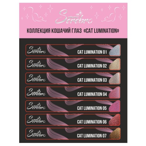 Serebro, Наклейки на типсы Коллекция "Cat Lumination"