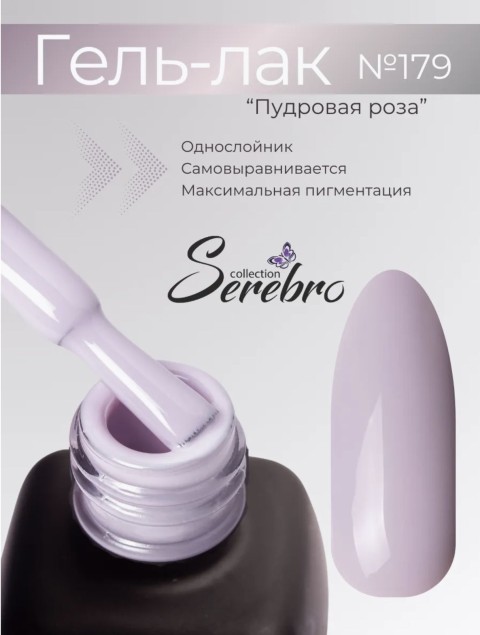 Serebro, Гель-лак №179 "Пудровая роза", 11 мл