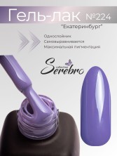 Serebro, Гель-лак №224 "Екатеринбург", 11 мл