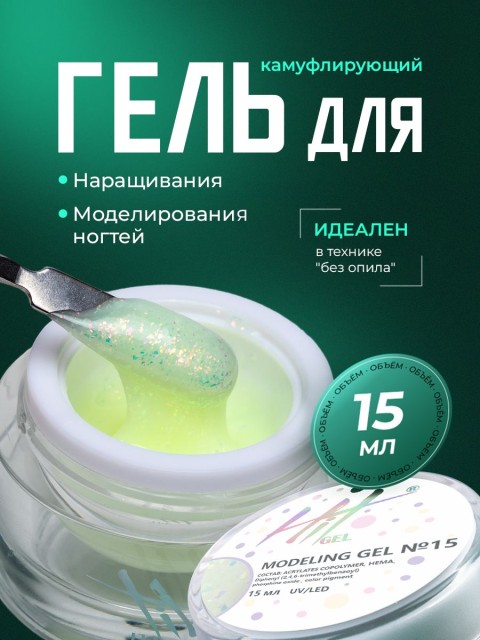 HIT gel, Моделирующий холодный гель №15, 15 мл