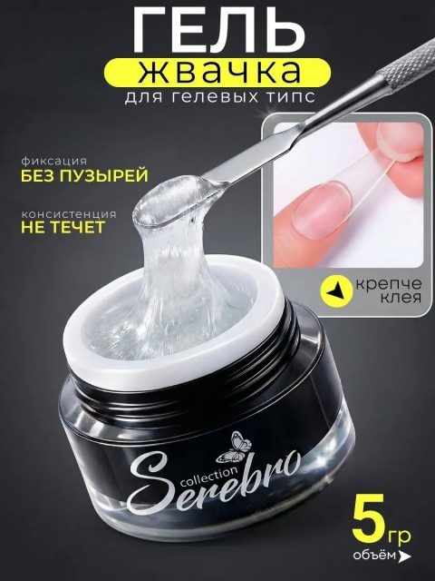 Serebro, Гель-жвачка для гелевых типс, 5 гр
