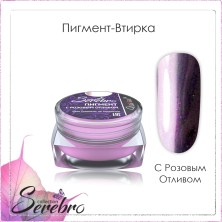 Serebro, Пигмент-втирка с розовым отливом, 0,3 г.