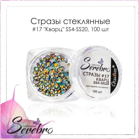 Serebro, Стразы стеклянные #17 "Кварц" SS4 - SS20 (микс размеров), 100 шт