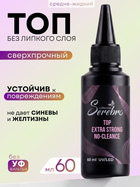Serebro, Сверхпрочный топ без липкого слоя, 60 мл