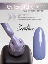 Serebro, Гель-лак №225 "Санкт-Петербург", 11 мл