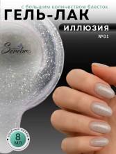 Serebro, Гель-лак "Иллюзия" №01, 8 мл