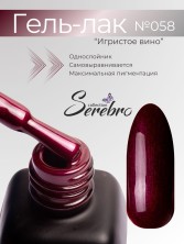 Serebro, Гель-лак №058 "Игристое вино", 11 мл