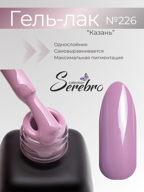 Serebro, Гель-лак №226 "Казань", 11 мл