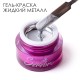 Serebro, Гель-краска Жидкий металл, цвет серебро, 5 мл