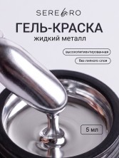 Serebro, Гель-краска Жидкий металл, цвет серебро, 5 мл