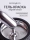Serebro, Гель-краска Жидкий металл, цвет серебро, 5 мл