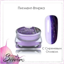 Serebro, Пигмент-втирка с сиреневым отливом, 0,3 г.