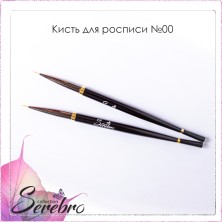 Serebro, Кисть для росписи №00, цвет черный, 6 мм