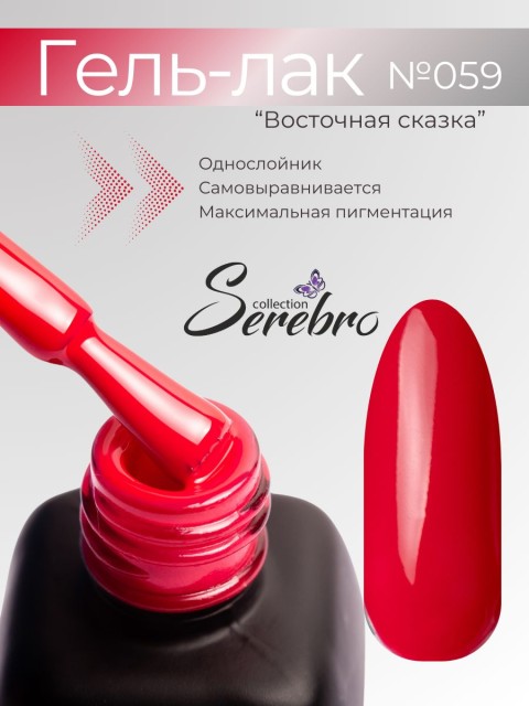 Serebro, Гель-лак №059 "Восточная сказка", 11 мл