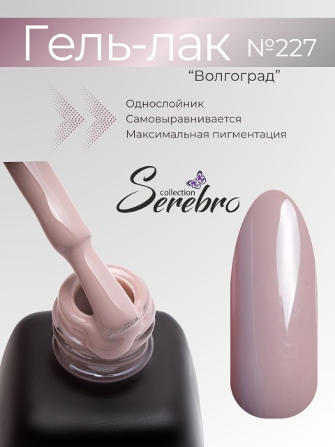Serebro, Гель-лак №227 "Волгоград", 11 мл