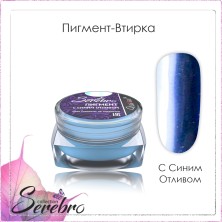 Serebro, Пигмент-втирка с синим отливом, 0,3 г.