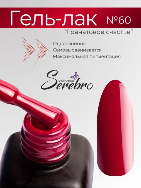 Serebro, Гель-лак №060 "Гранатовое счастье", 11 мл
