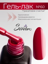 Serebro, Гель-лак №060 "Гранатовое счастье", 11 мл
