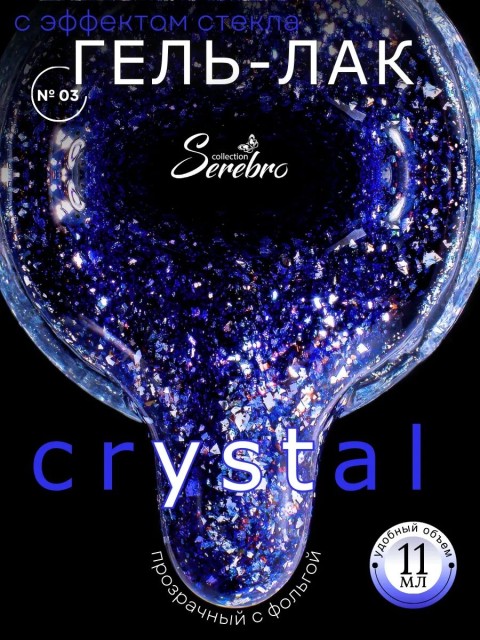 Serebro, Гель-лак "Crystal" №03, 11 мл
